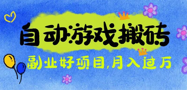 游戏搬砖搞钱项目：月入1万+全程实操经验分享，小白也能做的副业好项目-摇钱树